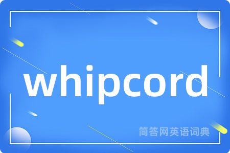 whipcord是什么意思,whipcord的中文翻译 whipcord