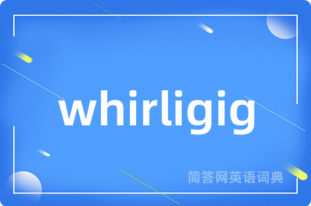 whirligig是什么意思,whirligig的中文翻译 whirligig