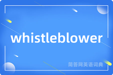 whistleblower是什么意思,whistleblower的中文翻译 whistleblower