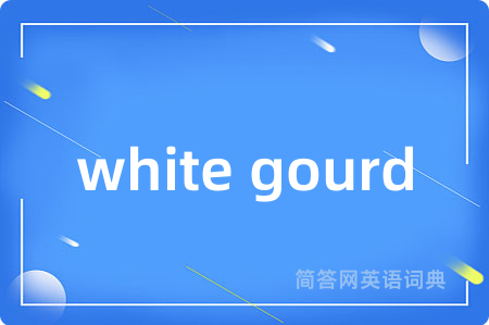 white gourd是什么意思,white gourd的中文翻译 white gourd