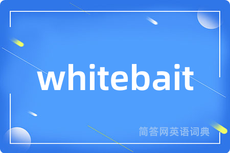 whitebait是什么意思,whitebait的中文翻译 whitebait