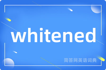 whitened是什么意思,whitened的中文翻译 whitened