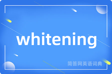 whitening是什么意思,whitening的中文翻译 whitening