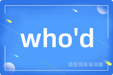 who'd是什么意思,who'd的中文翻译 who'd