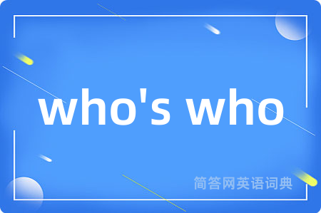 who's who是什么意思,who's who的中文翻译 who's who