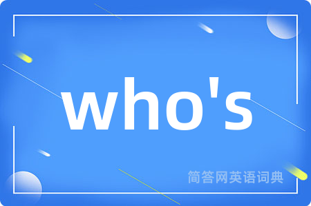 who's是什么意思,who's的中文翻译 who's