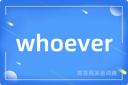 whoever是什么意思,whoever的中文翻译 whoever