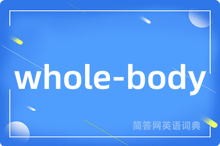 whole-body是什么意思,whole-body的中文翻译 whole-body