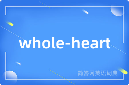 whole-heart是什么意思,whole-heart的中文翻译 whole-heart