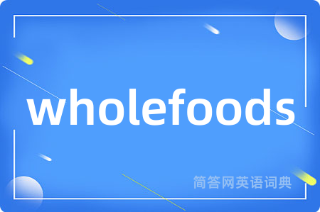 wholefoods是什么意思,wholefoods的中文翻译 wholefoods