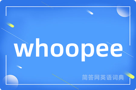 whoopee是什么意思,whoopee的中文翻译 whoopee