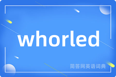 whorled是什么意思,whorled的中文翻译 whorled
