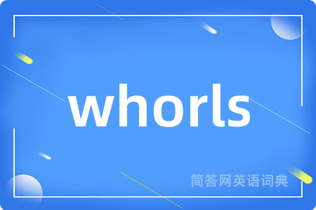 whorls是什么意思,whorls的中文翻译 whorls