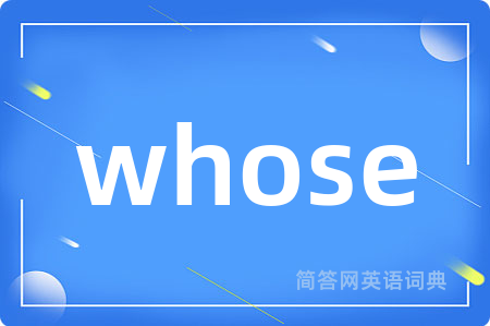 whose是什么意思,whose的中文翻译 whose