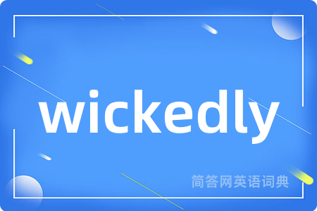 wickedly是什么意思,wickedly的中文翻译 wickedly
