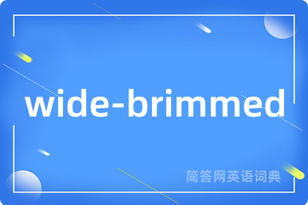 wide-brimmed是什么意思,wide-brimmed的中文翻译 wide-brimmed