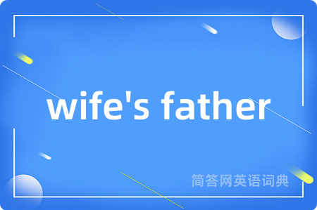 wife's father是什么意思,wife's father的中文翻译 wife's father