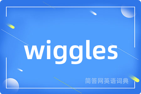wiggles是什么意思,wiggles的中文翻译 wiggles