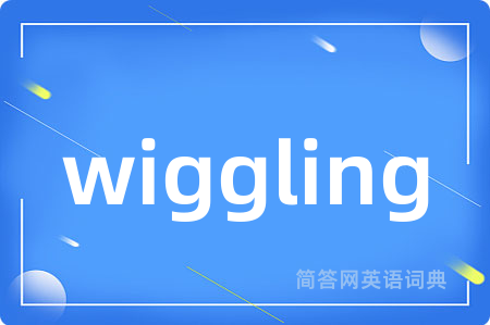 wiggling是什么意思,wiggling的中文翻译 wiggling