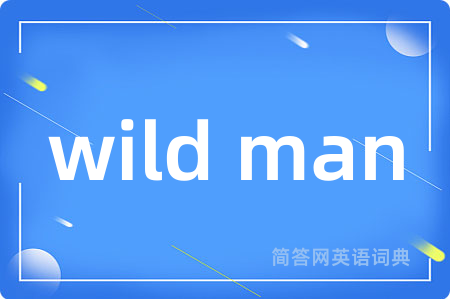 wild man是什么意思,wild man的中文翻译 wild man