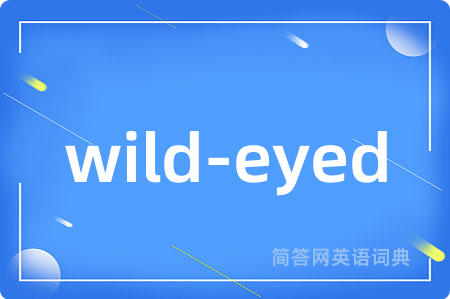 wild-eyed是什么意思,wild-eyed的中文翻译 wild-eyed
