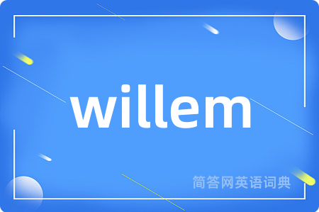 willem是什么意思,willem的中文翻译 willem