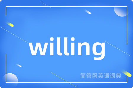 willing是什么意思,willing的中文翻译 willing