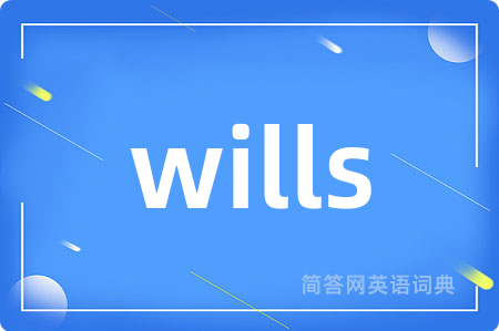 wills是什么意思,wills的中文翻译 wills