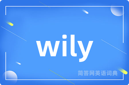 wily是什么意思,wily的中文翻译 wily