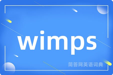 wimps是什么意思,wimps的中文翻译 wimps