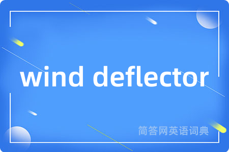 wind deflector是什么意思,wind deflector的中文翻译 wind deflector