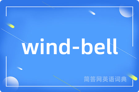 wind-bell是什么意思,wind-bell的中文翻译 wind-bell