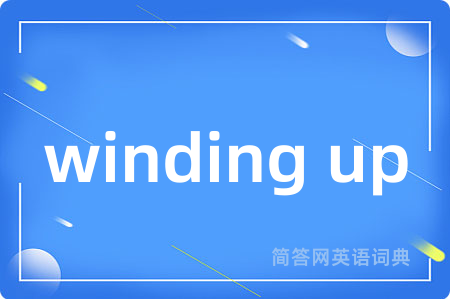 winding up是什么意思,winding up的中文翻译 winding up