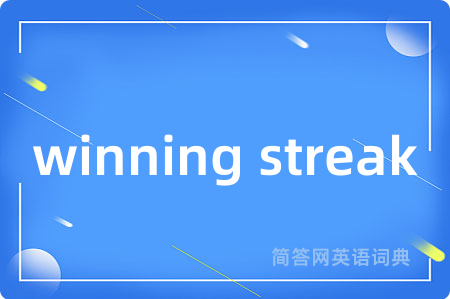 winning streak是什么意思,winning streak的中文翻译 winning streak