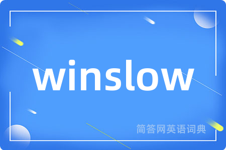winslow是什么意思,winslow的中文翻译 winslow