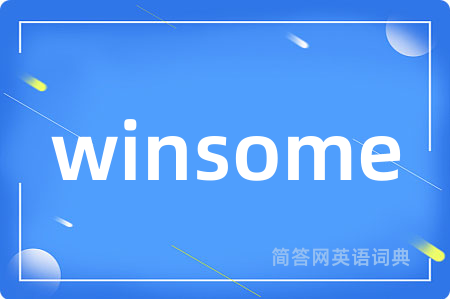 winsome是什么意思,winsome的中文翻译 winsome