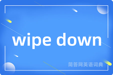 wipe down是什么意思,wipe down的中文翻译 wipe down