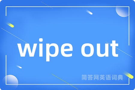 wipe out是什么意思,wipe out的中文翻译 wipe out