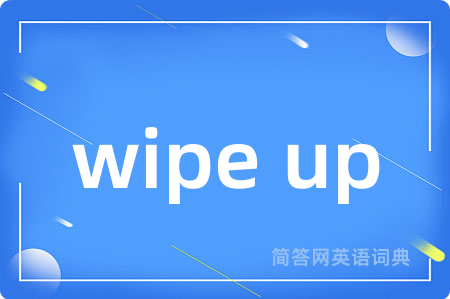 wipe up是什么意思,wipe up的中文翻译 wipe up