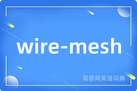 wire-mesh是什么意思,wire-mesh的中文翻译 wire-mesh