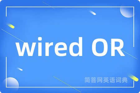 wired OR是什么意思,wired OR的中文翻译 wired OR
