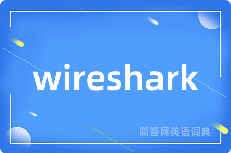 wireshark是什么意思,wireshark的中文翻译 wireshark