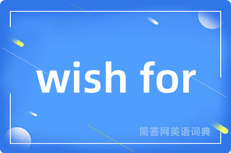 wish for是什么意思,wish for的中文翻译 wish for