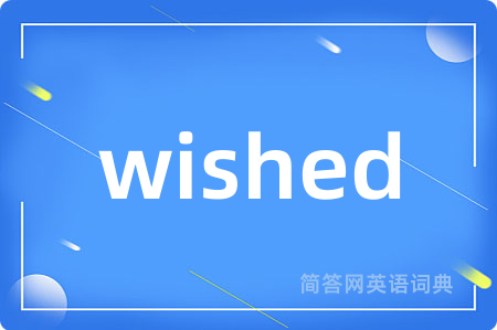 wished是什么意思,wished的中文翻译 wished