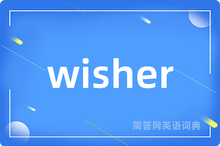 wisher是什么意思,wisher的中文翻译 wisher