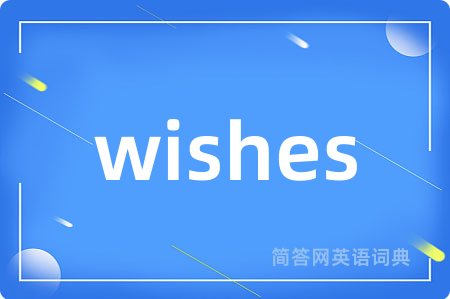 wishes是什么意思,wishes的中文翻译 wishes