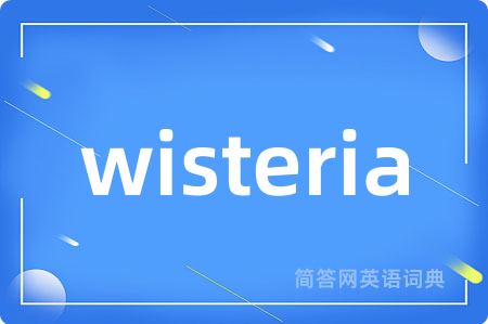 wisteria是什么意思,wisteria的中文翻译 wisteria
