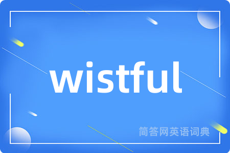 wistful是什么意思,wistful的中文翻译 wistful