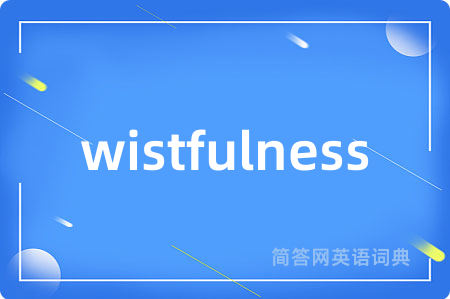 wistfulness是什么意思,wistfulness的中文翻译 wistfulness