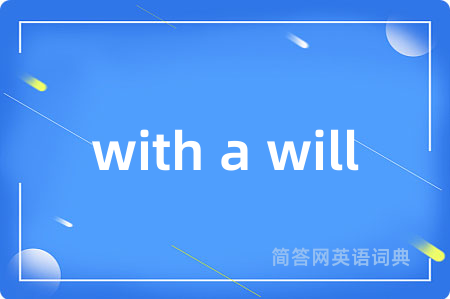 with a will是什么意思,with a will的中文翻译 with a will